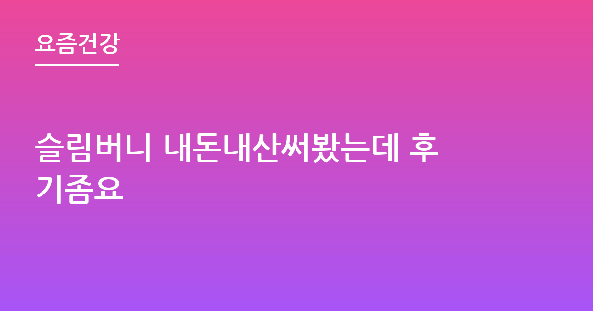 슬림버니 내돈내산써봤는데 후기좀요