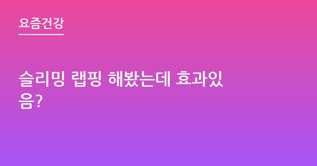 슬리밍 랩핑 해봤는데 효과있음?