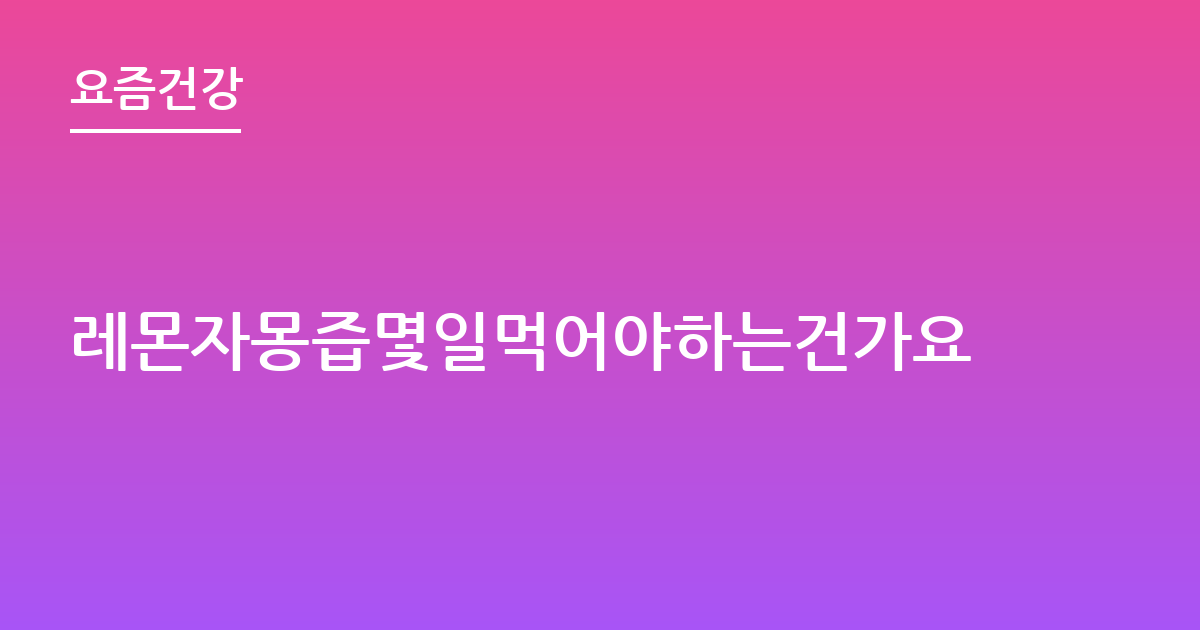 레몬자몽즙몇일먹어야하는건가요