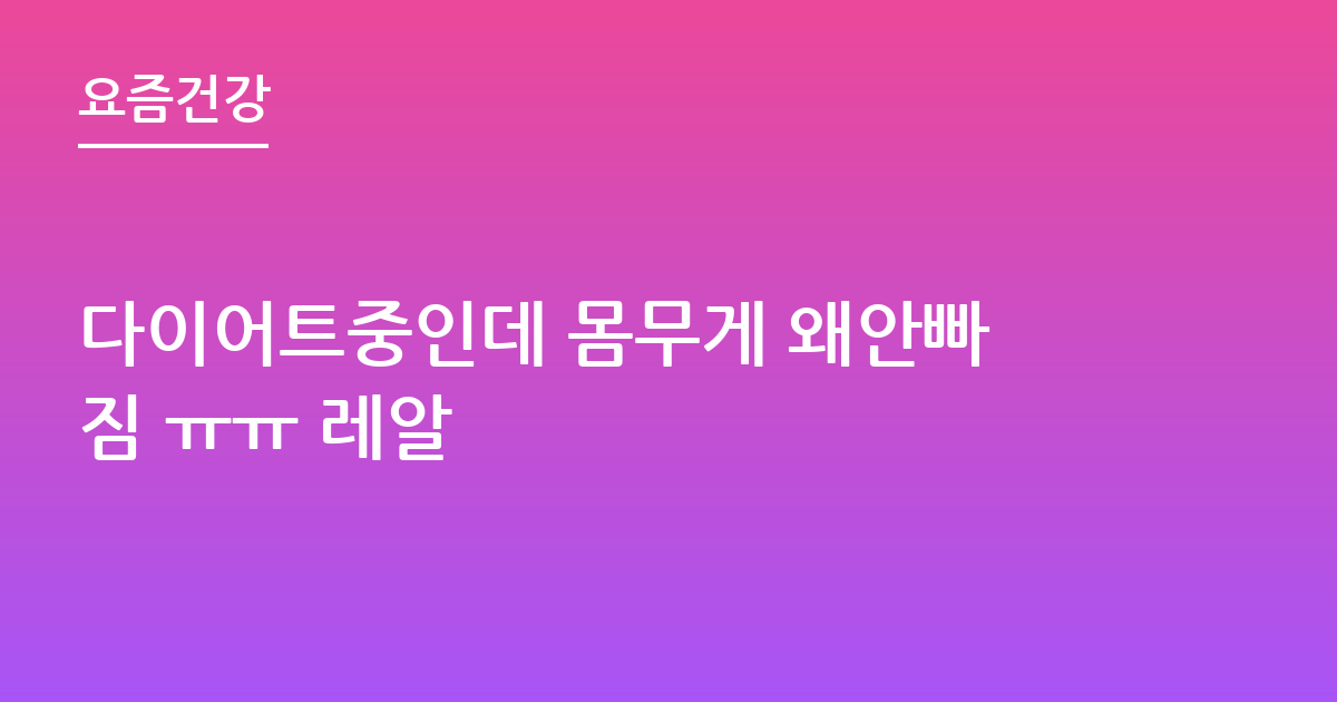 다이어트중인데 몸무게 왜안빠짐 ㅠㅠ 레알