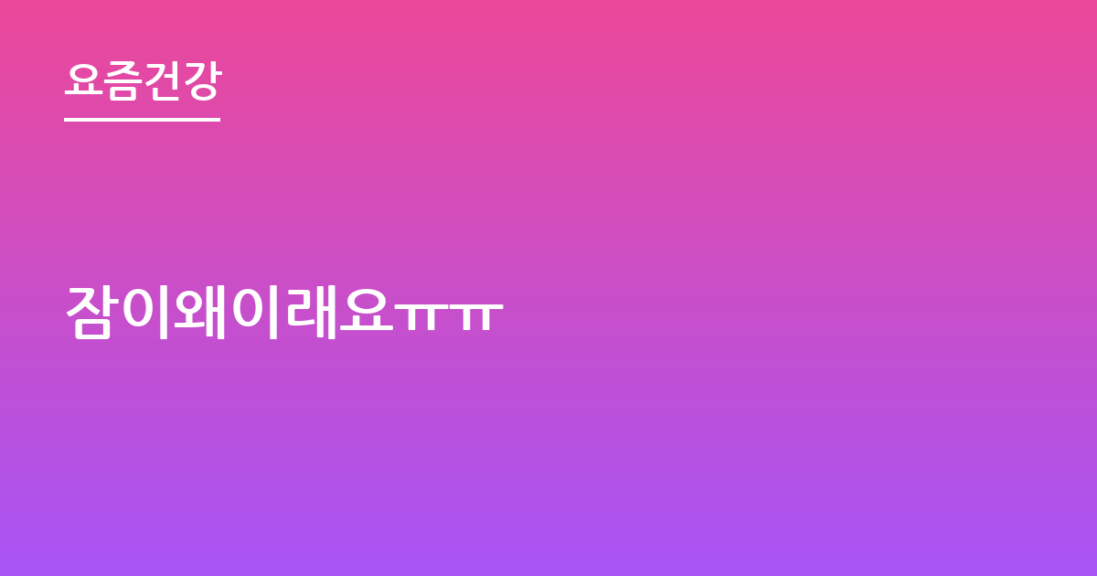 잠이왜이래요ㅠㅠ