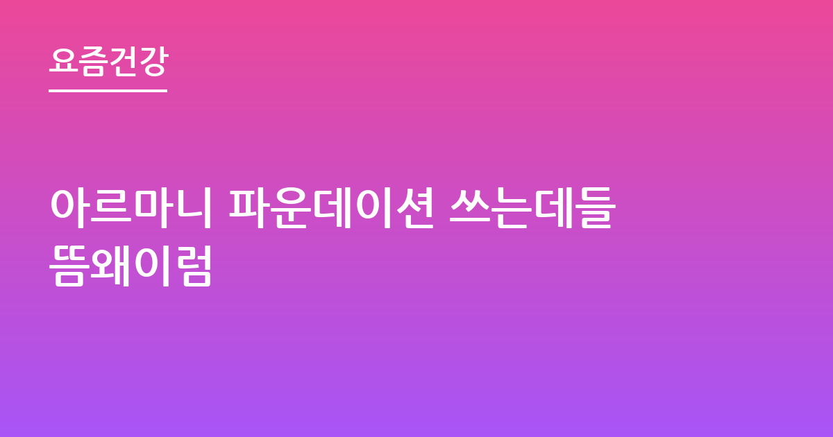 아르마니 파운데이션 쓰는데들뜸왜이럼