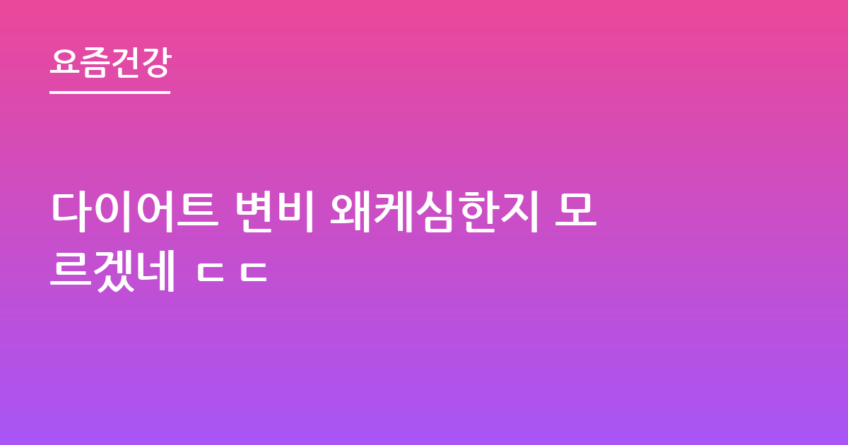다이어트 변비 왜케심한지 모르겠네 ㄷㄷ