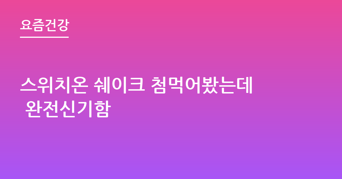 스위치온 쉐이크 첨먹어봤는데 완전신기함