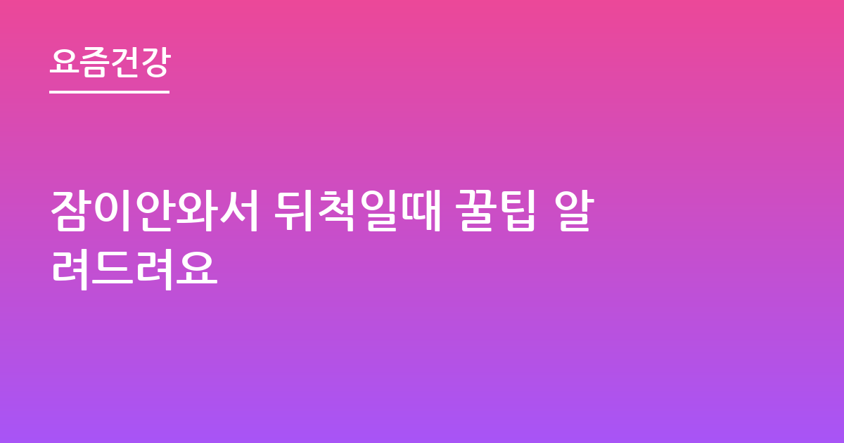 잠이안와서 뒤척일때 꿀팁 알려드려요