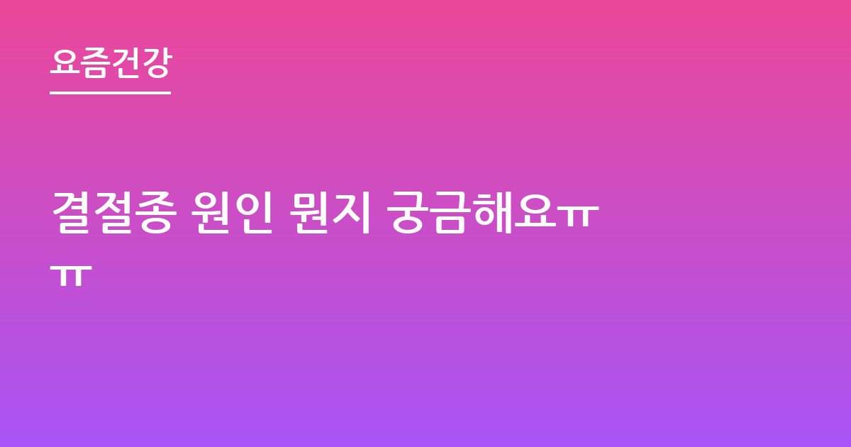 결절종 원인 뭔지 궁금해요ㅠㅠ