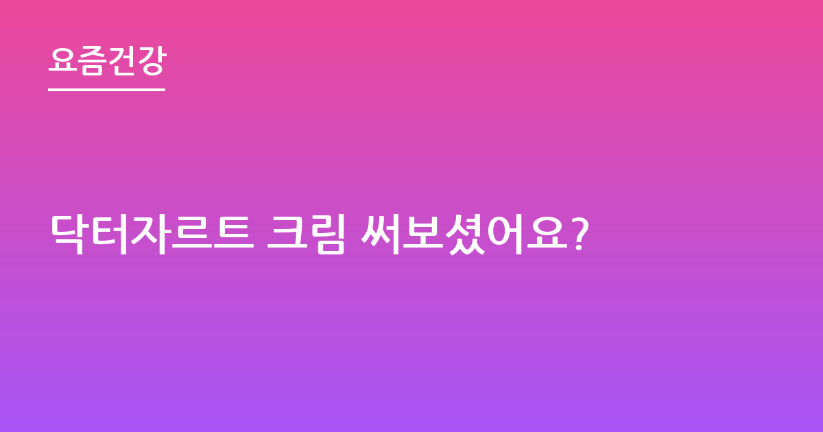 닥터자르트 크림 써보셨어요?