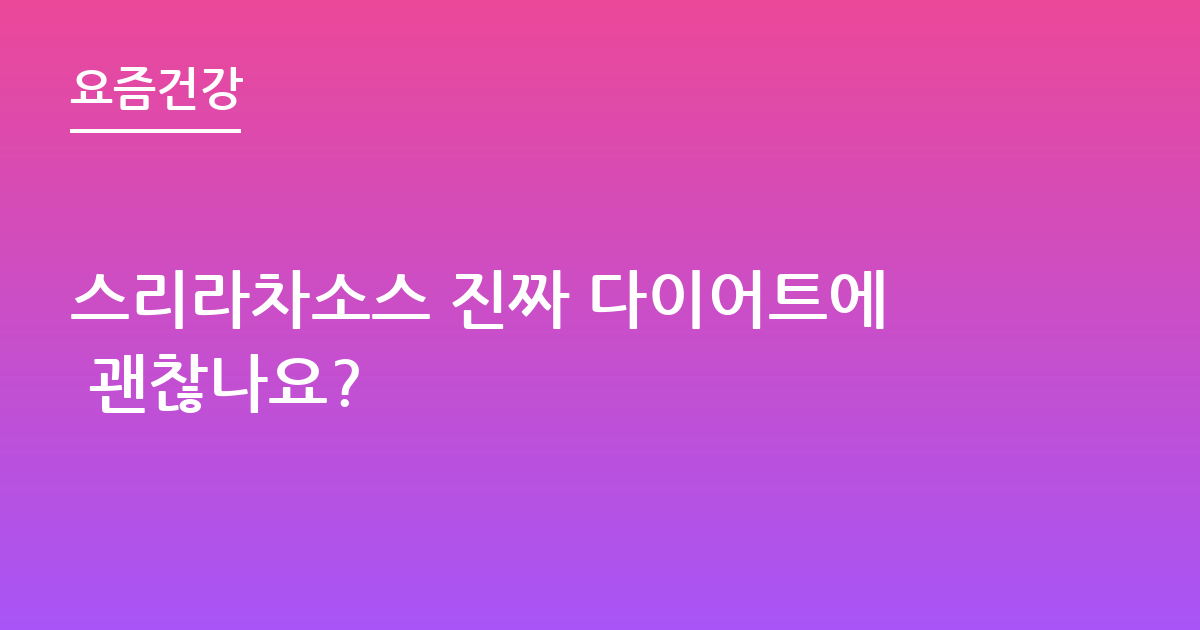 스리라차소스 진짜 다이어트에 괜찮나요?