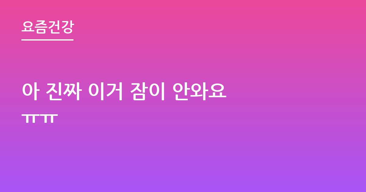 아 진짜 이거 잠이 안와요 ㅠㅠ