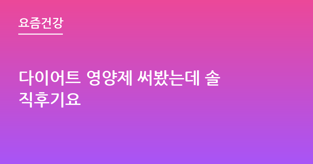 다이어트 영양제 써봤는데 솔직후기요