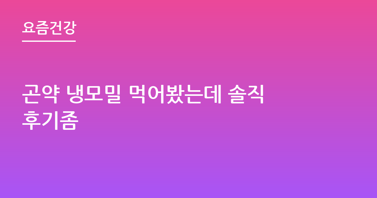 곤약 냉모밀 먹어봤는데 솔직후기좀