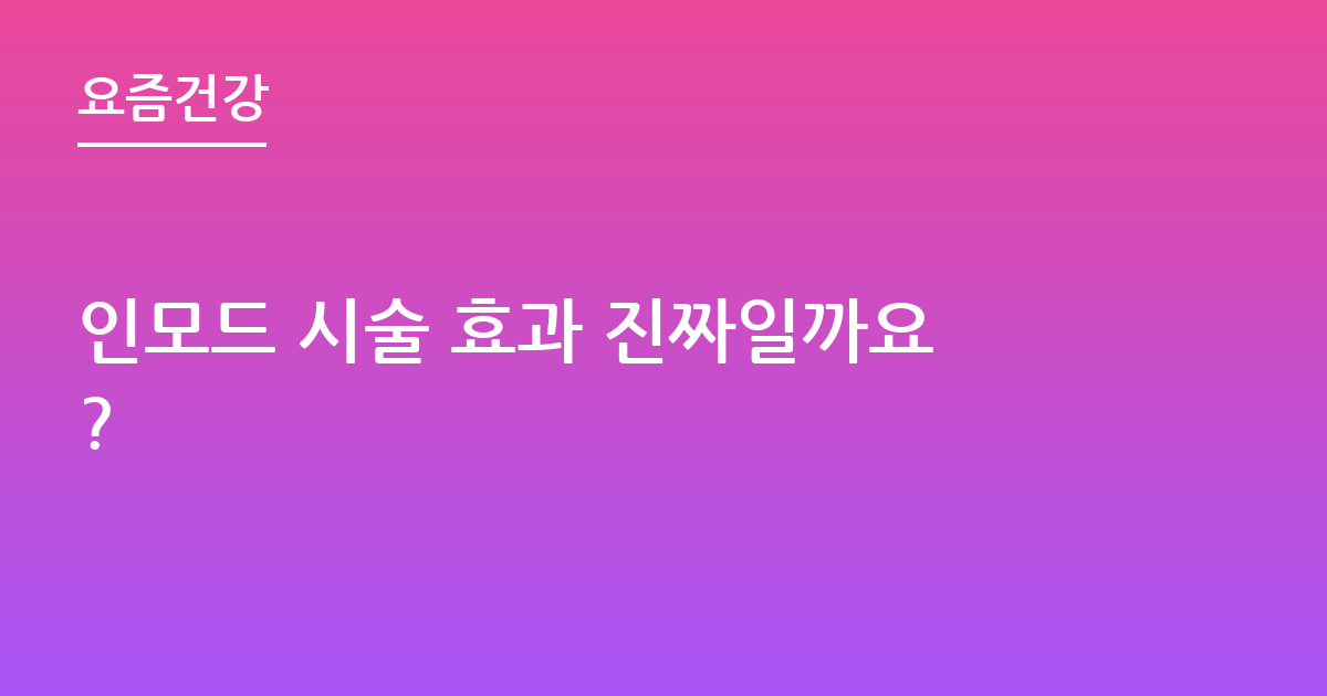 인모드 시술 효과 진짜일까요?
