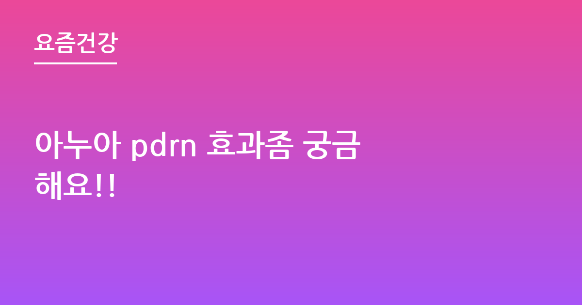 아누아 pdrn 효과좀 궁금해요!!
