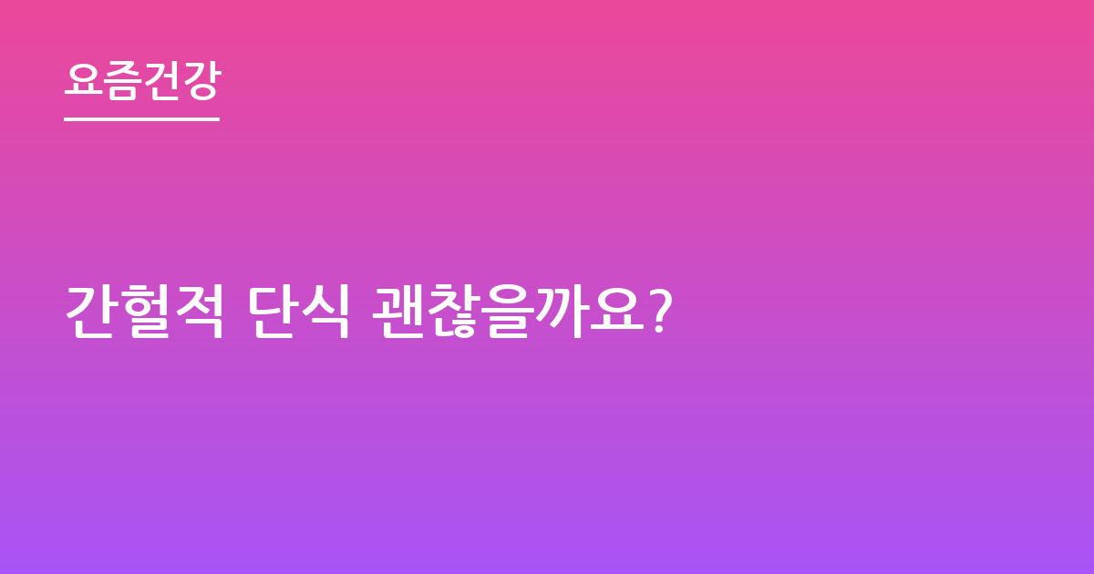 간헐적 단식 괜찮을까요?