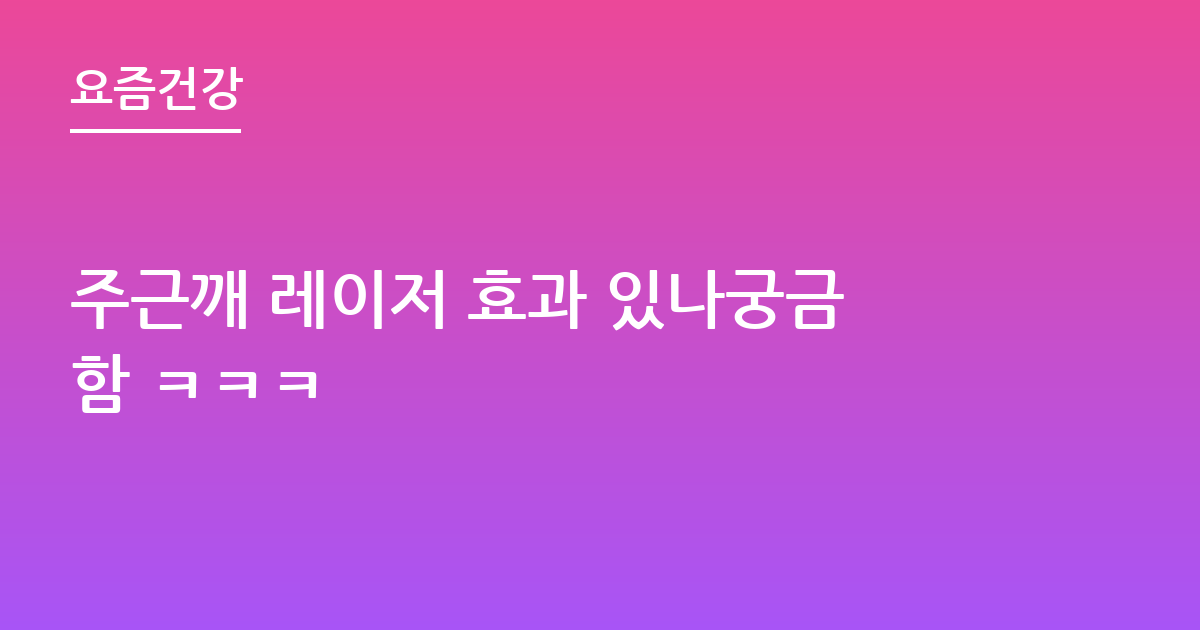 주근깨 레이저 효과 있나궁금함 ㅋㅋㅋ