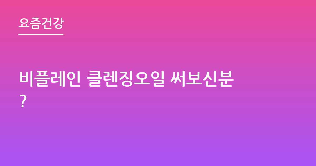 비플레인 클렌징오일 써보신분?
