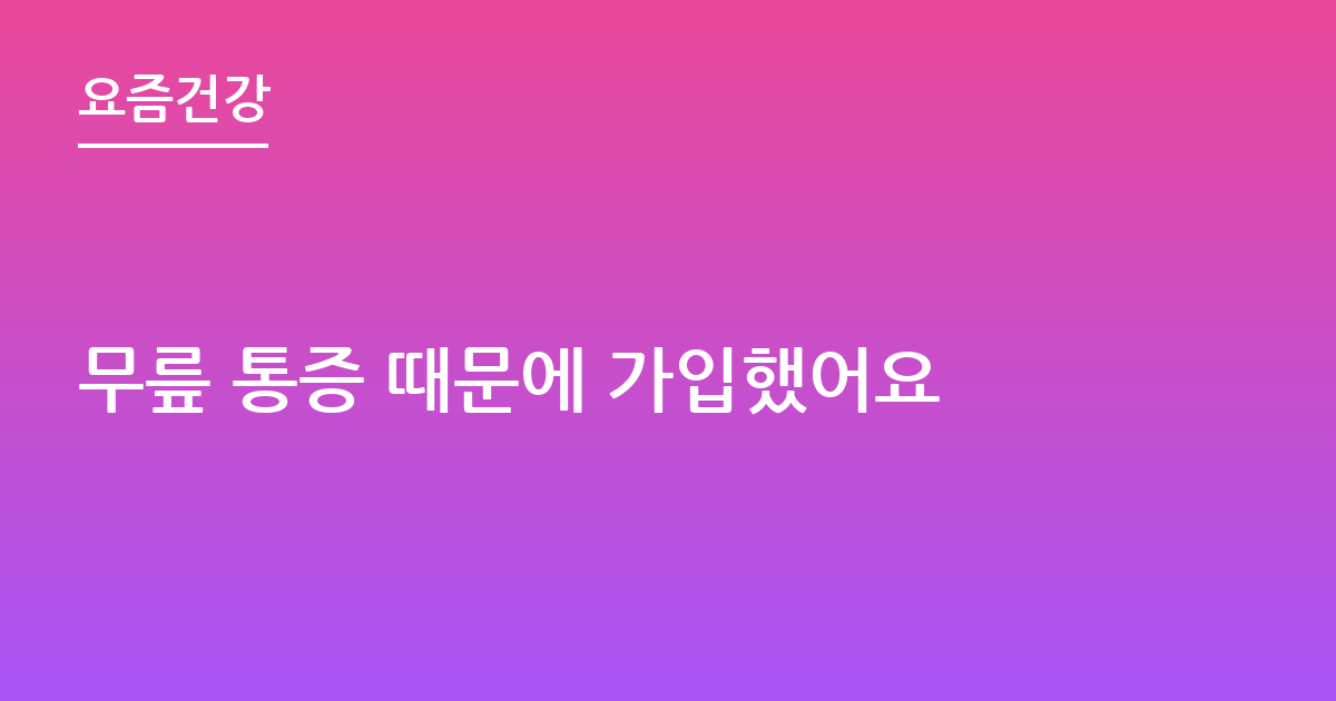 무릎 통증 때문에 가입했어요