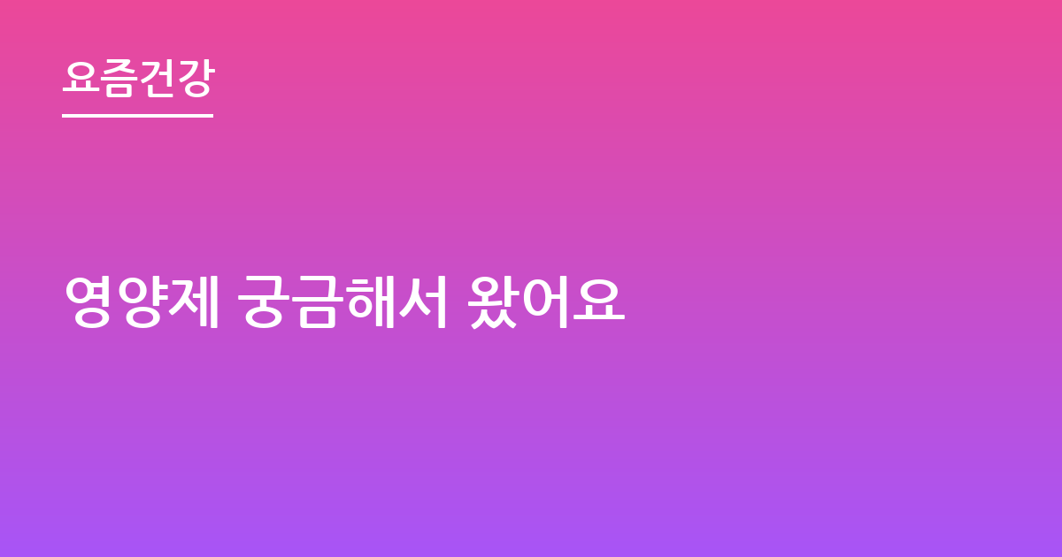 영양제 궁금해서 왔어요
