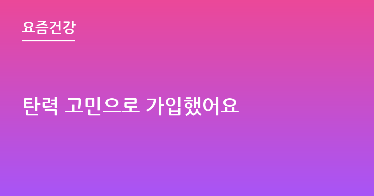 탄력 고민으로 가입했어요