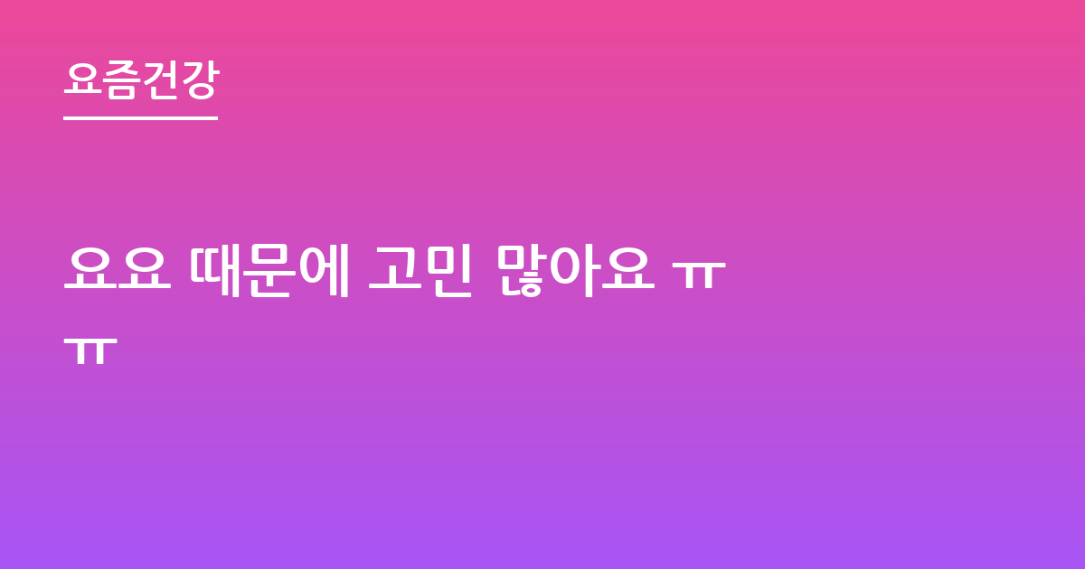 요요 때문에 고민 많아요 ㅠㅠ