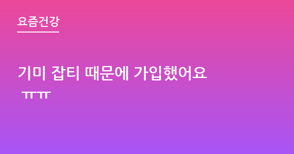 기미 잡티 때문에 가입했어요 ㅠㅠ