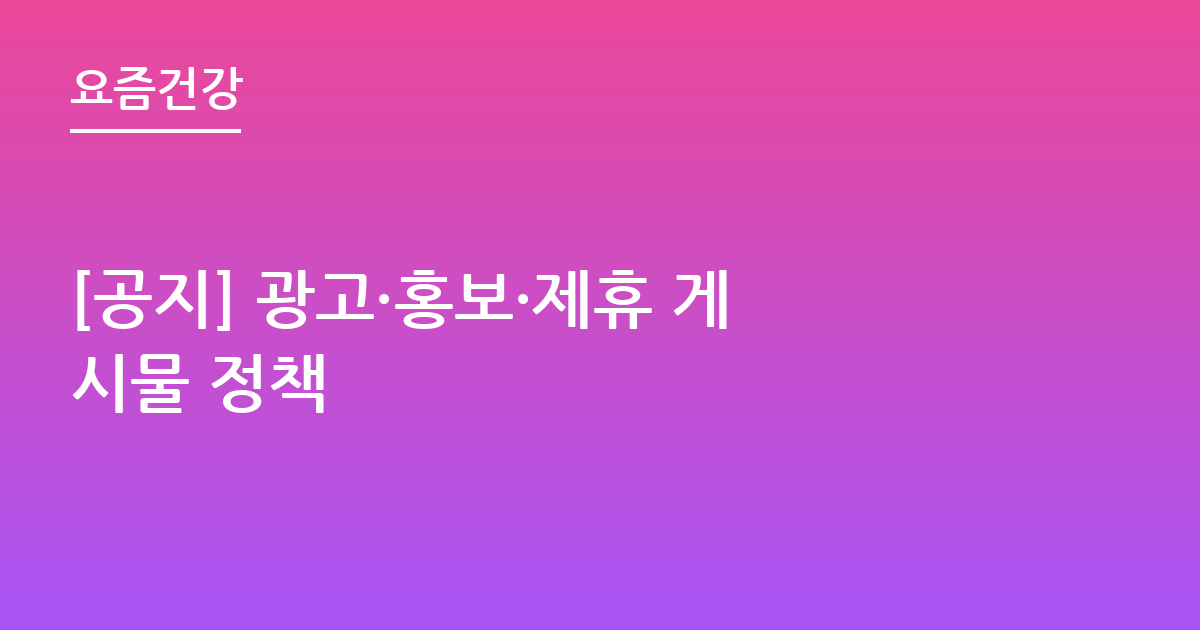 [공지] 광고·홍보·제휴 게시물 정책