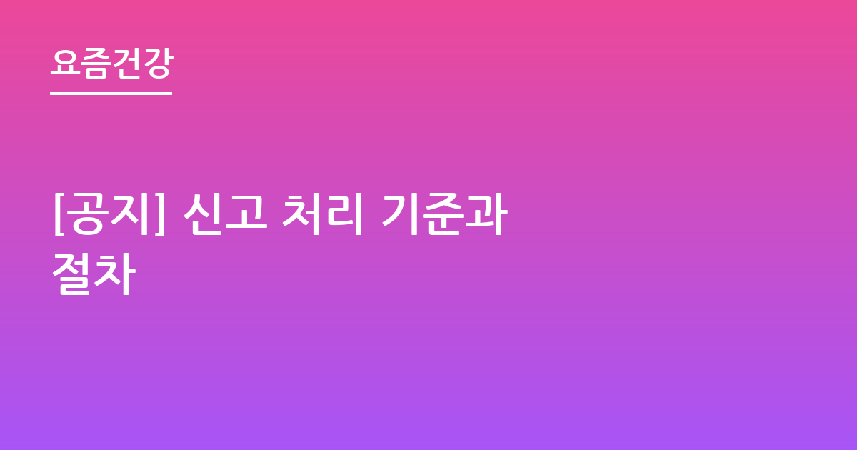 [공지] 신고 처리 기준과 절차