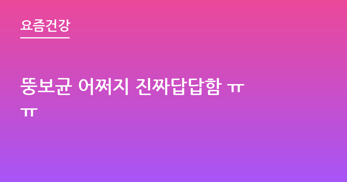 뚱보균 어쩌지 진짜답답함 ㅠㅠ