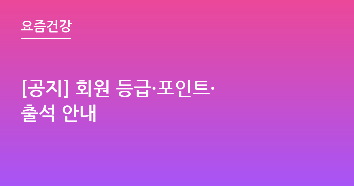 [공지] 회원 등급·포인트·출석 안내