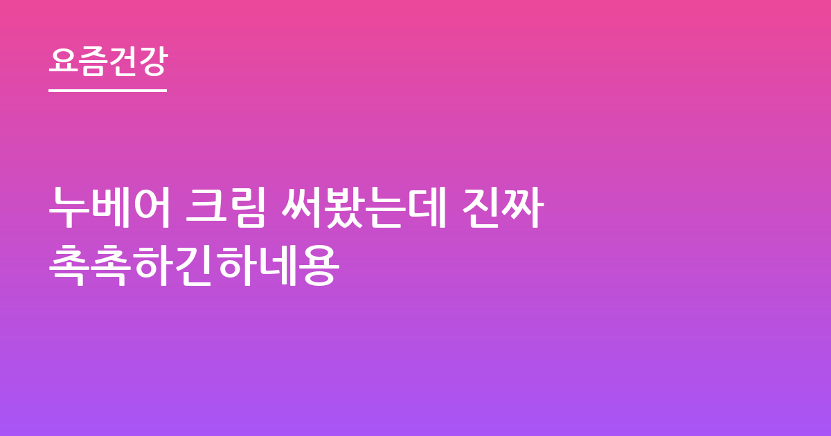 누베어 크림 써봤는데 진짜 촉촉하긴하네용