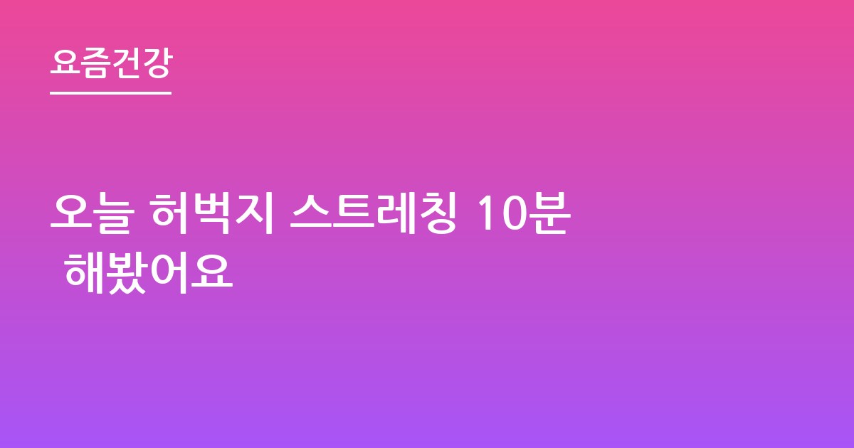 오늘 허벅지 스트레칭 10분 해봤어요