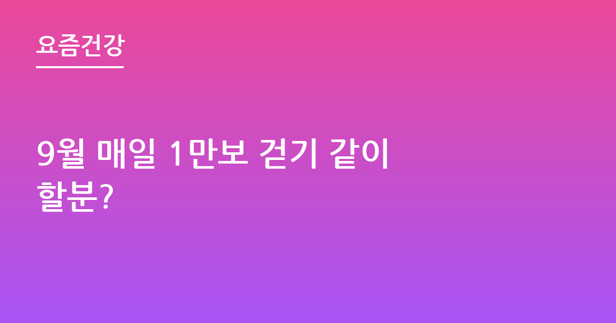 9월 매일 1만보 걷기 같이할분?