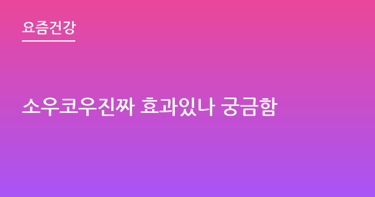 소우코우진짜 효과있나 궁금함