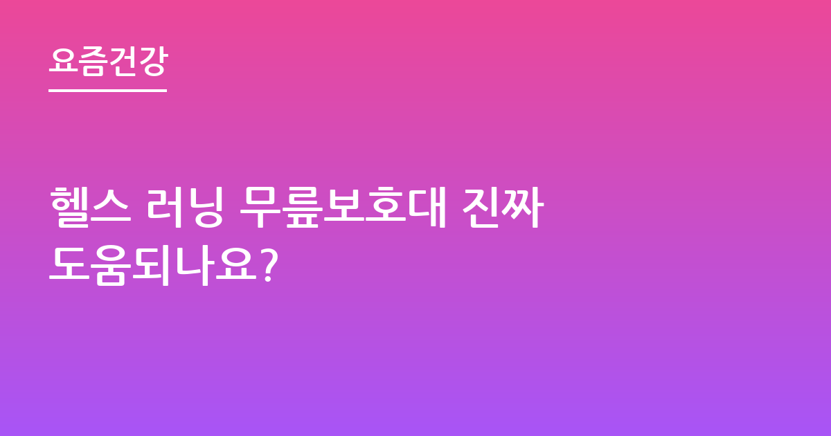 헬스 러닝 무릎보호대 진짜 도움되나요?