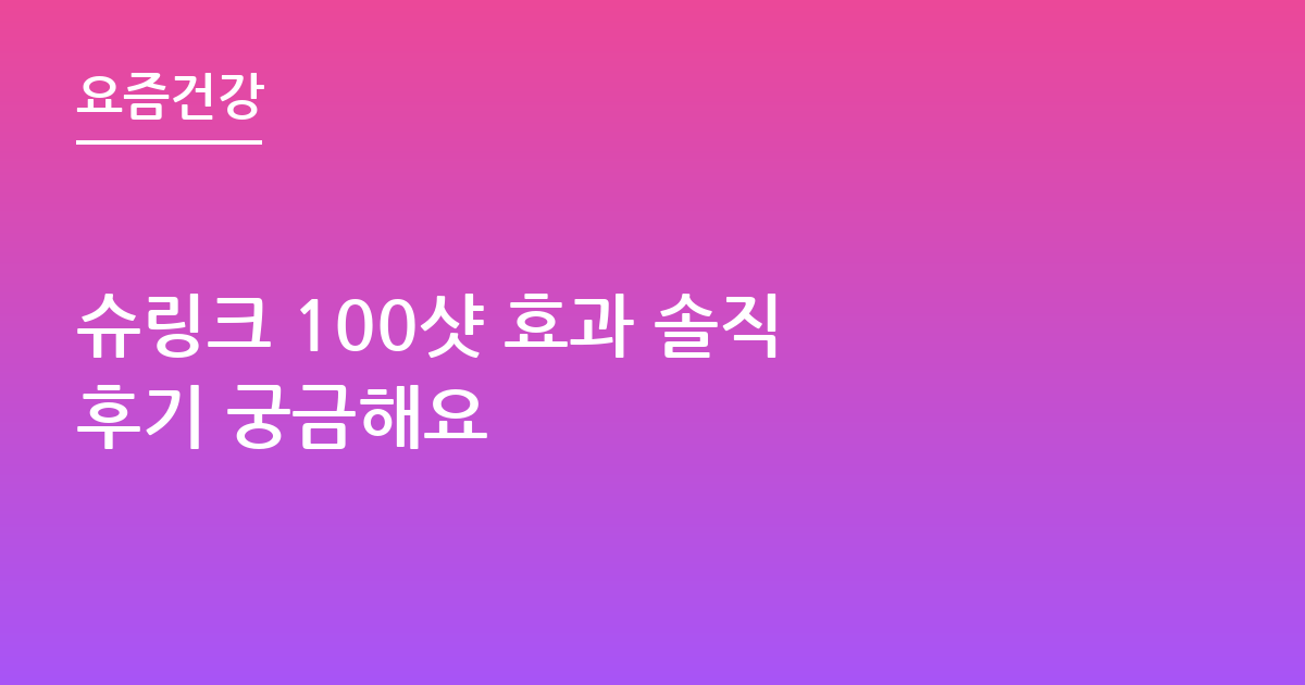 슈링크 100샷 효과 솔직 후기 궁금해요