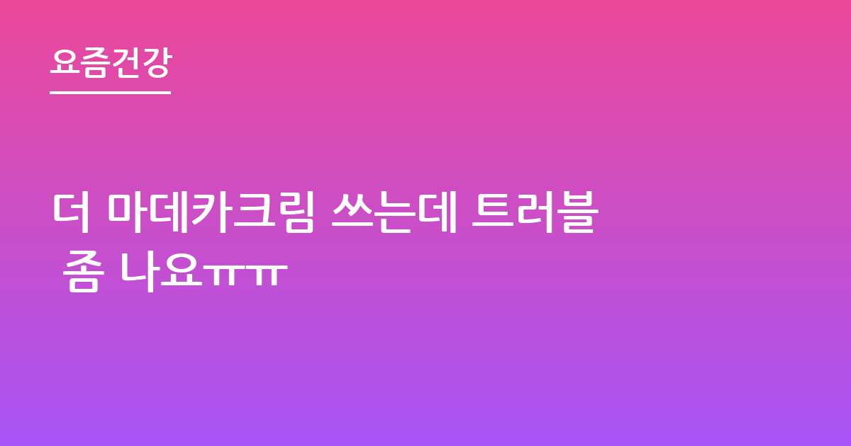 더 마데카크림 쓰는데 트러블 좀 나요ㅠㅠ