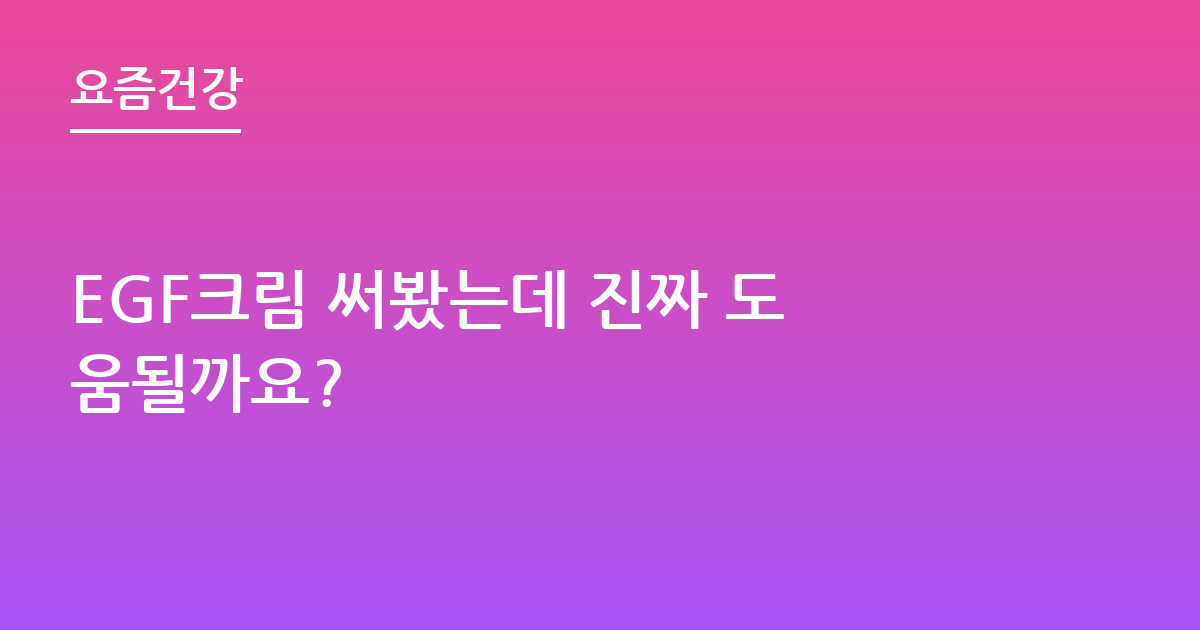 EGF크림 써봤는데 진짜 도움될까요?