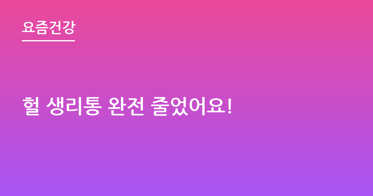 헐 생리통 완전 줄었어요!