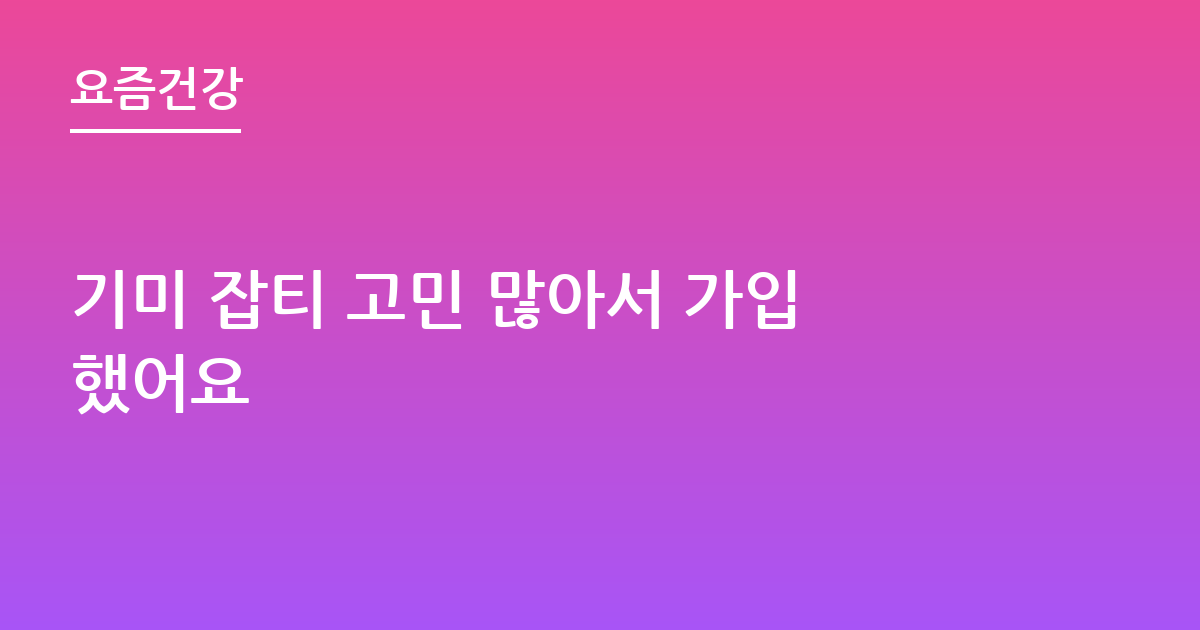 기미 잡티 고민 많아서 가입했어요