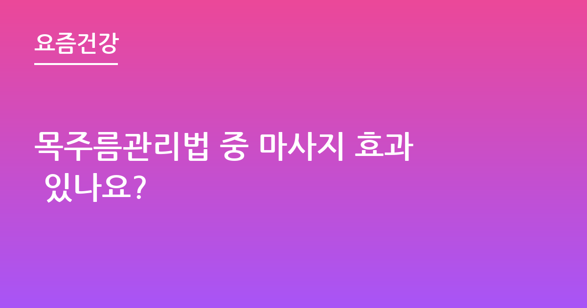 목주름관리법 중 마사지 효과 있나요?
