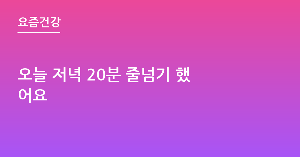 오늘 저녁 20분 줄넘기 했어요