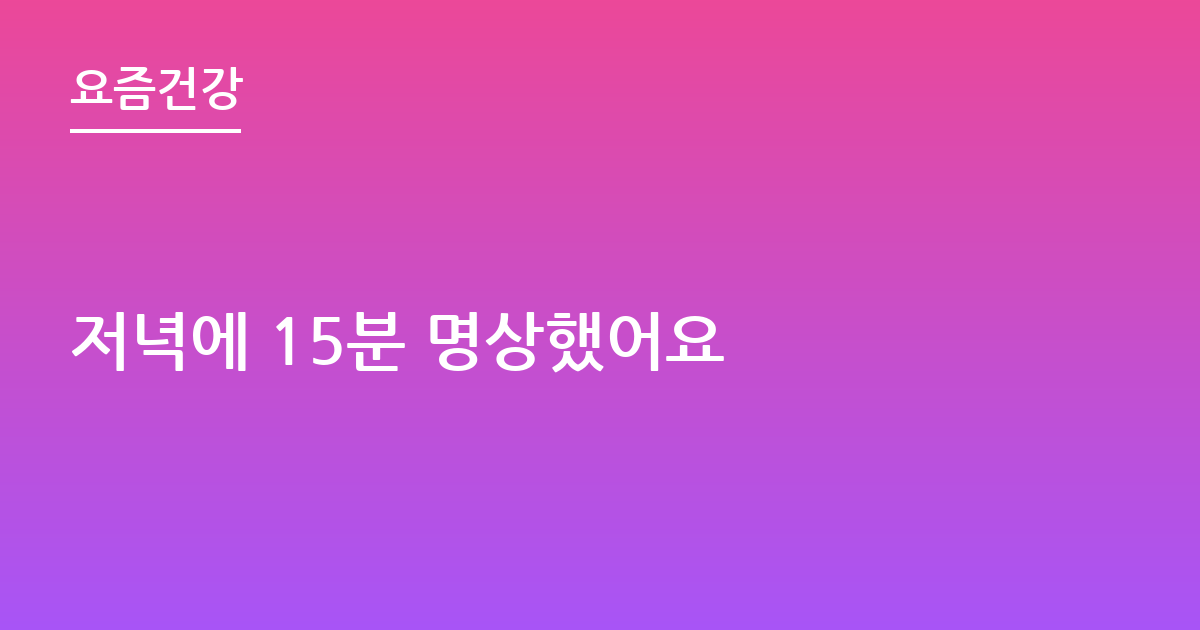 저녁에 15분 명상했어요