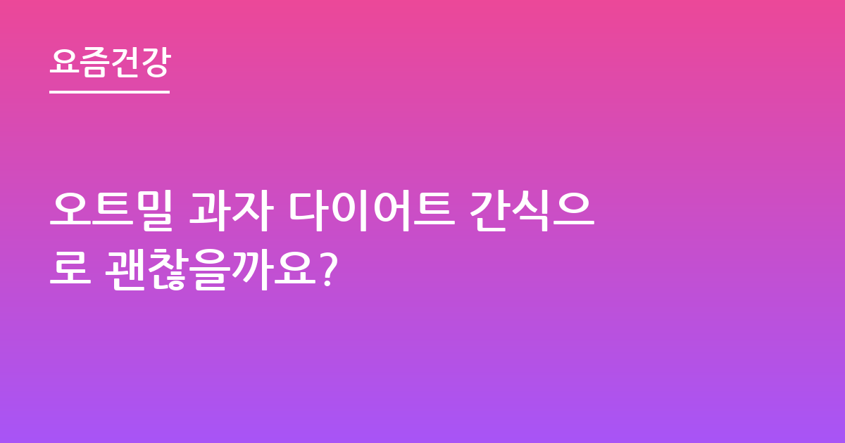 오트밀 과자 다이어트 간식으로 괜찮을까요?