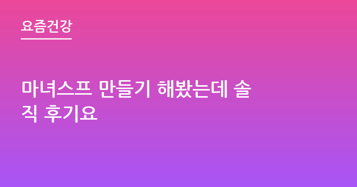 마녀스프 만들기 해봤는데 솔직 후기요