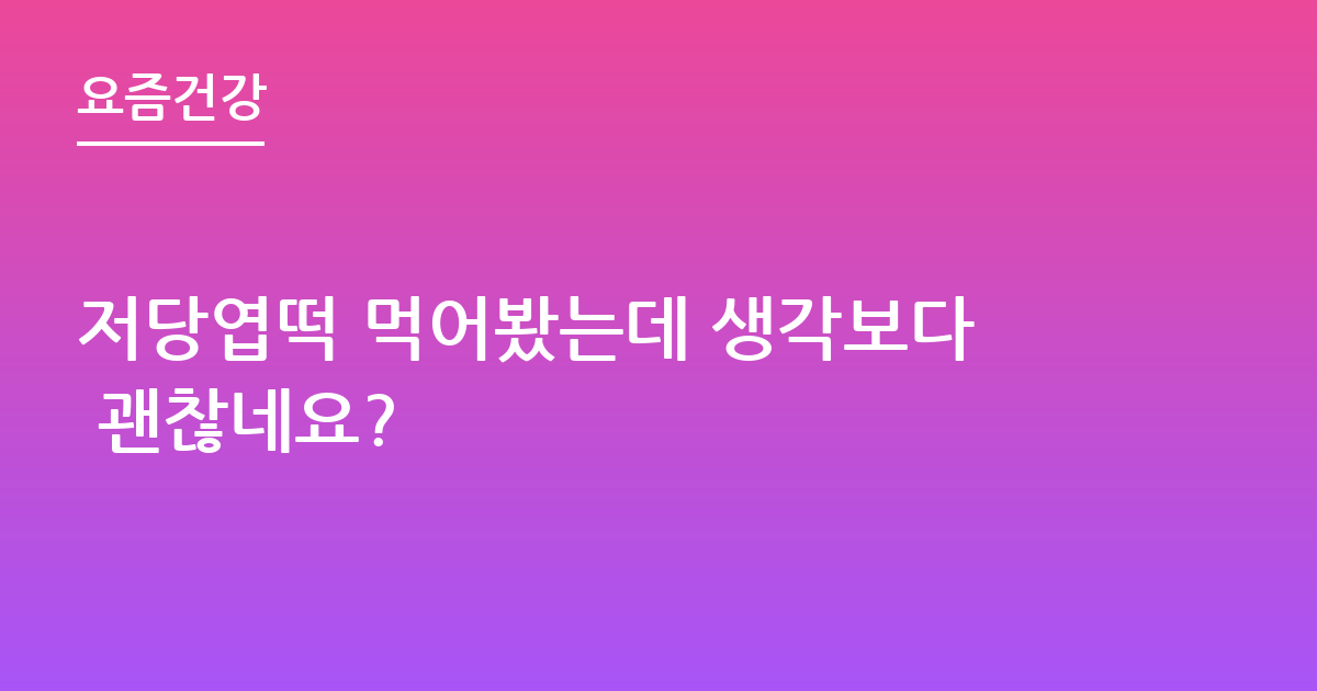 저당엽떡 먹어봤는데 생각보다 괜찮네요?