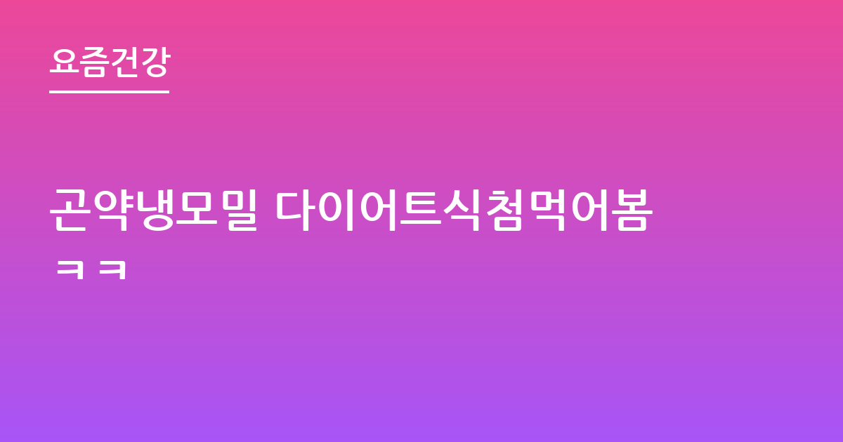 곤약냉모밀 다이어트식첨먹어봄ㅋㅋ