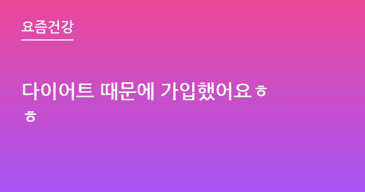 다이어트 때문에 가입했어요ㅎㅎ