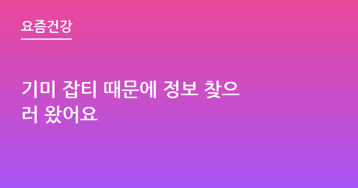기미 잡티 때문에 정보 찾으러 왔어요