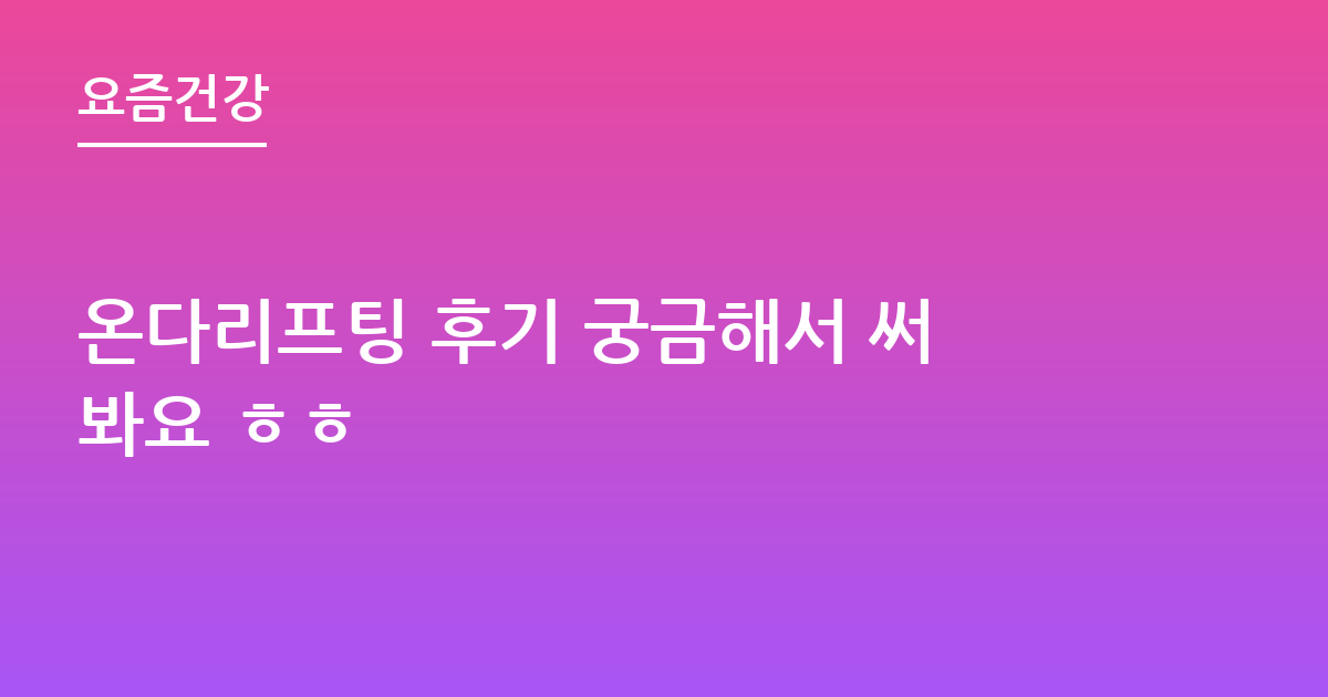 온다리프팅 후기 궁금해서 써봐요 ㅎㅎ