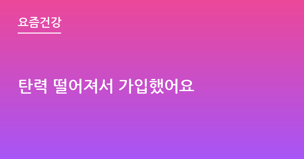 탄력 떨어져서 가입했어요
